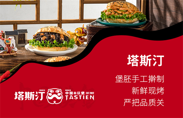 塔斯汀中国 汉堡加盟